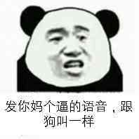 发你妈个逼的语音，跟狗叫一样