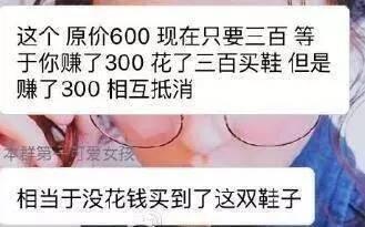 这个原价600，现在只要三百，等于你赚了300，花了三百买鞋，但是赚了300相互抵消，相当于没花钱买到了这又鞋子