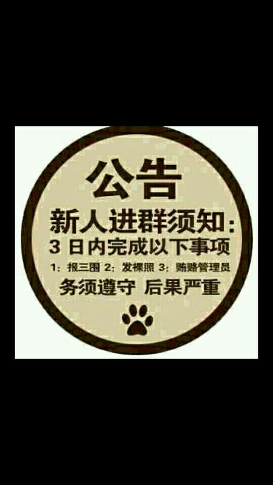 公告：新人进群须知，3日内完成以下事项（报三围、发裸照、贿赂管理员）务必遵守，后果严重