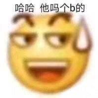 哈哈他吗个b的