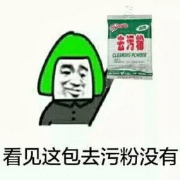 看见这包去污粉了没有？