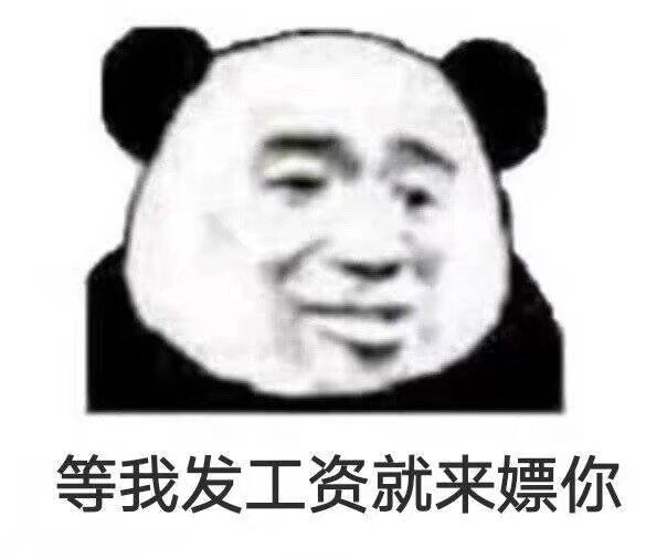 等我发工资就来嫖你