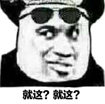 就这？就这？