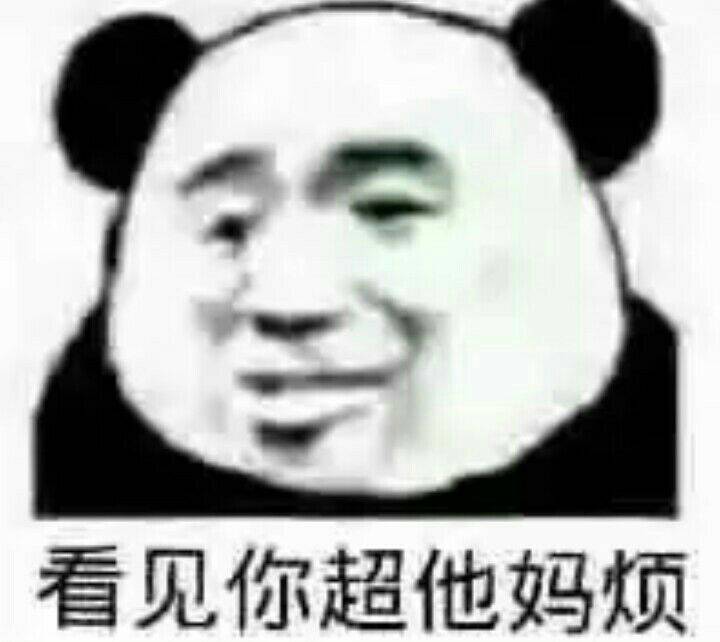 看见你超他妈烦