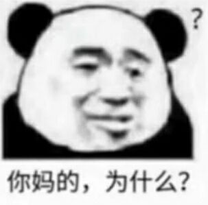 你妈的，为什么？