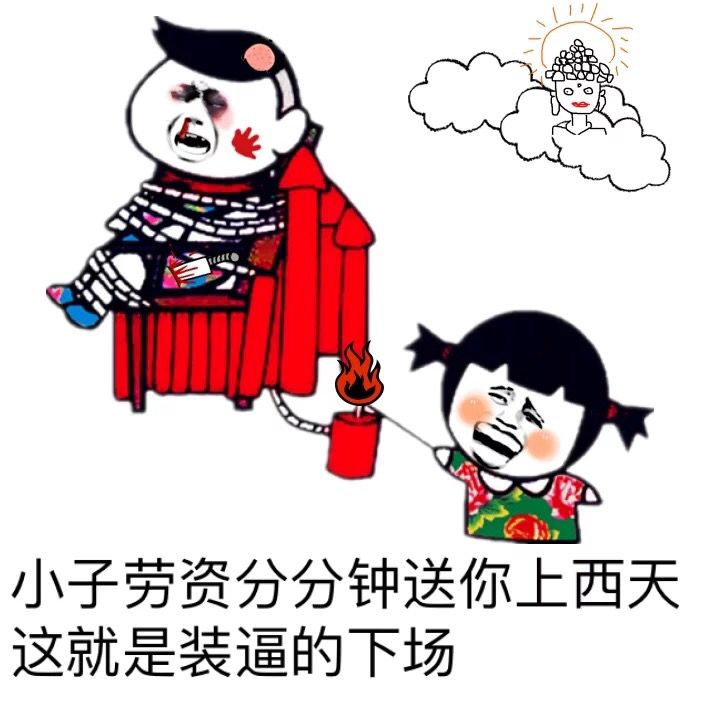 小子劳资分分钟送你上西天，这就是装逼的下场