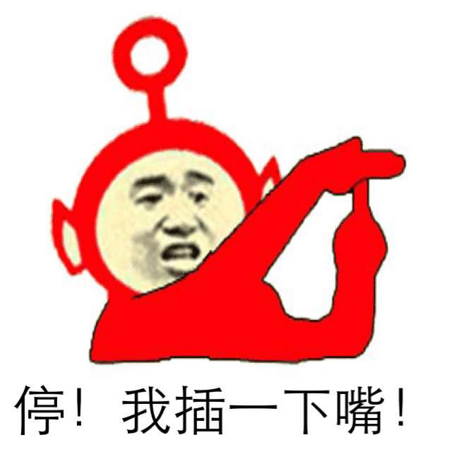 停！我插一下嘴！