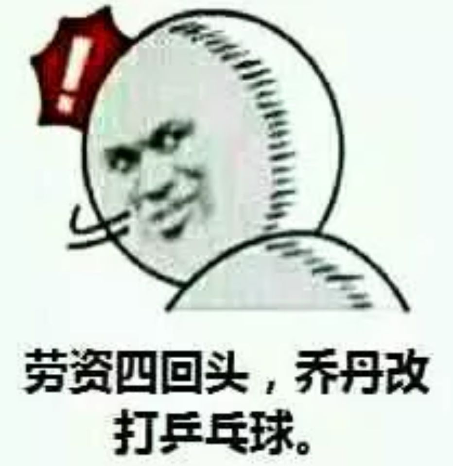 劳资四回头，乔丹改打乒乓球。