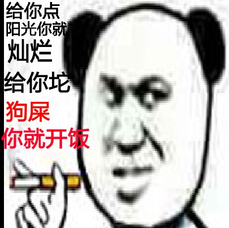 给你点阳光你就灿烂，给你坨狗屎，你就开饭！