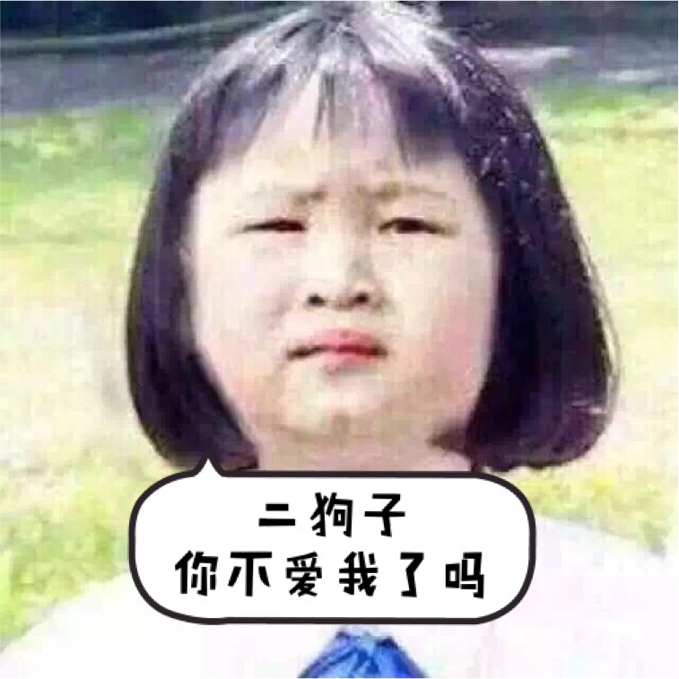 二狗子，你不爱我了吗？