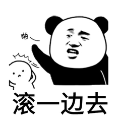 滚一边去