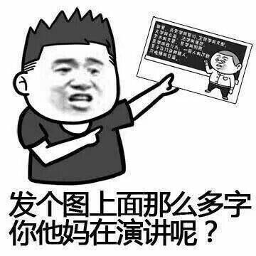 发个图上面那么多字，你他妈在演讲呢？