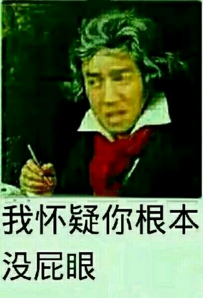 我怀疑你根本没屁眼