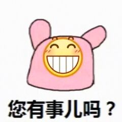 您有事儿吗？