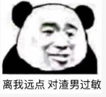 离我远点对渣男过敏