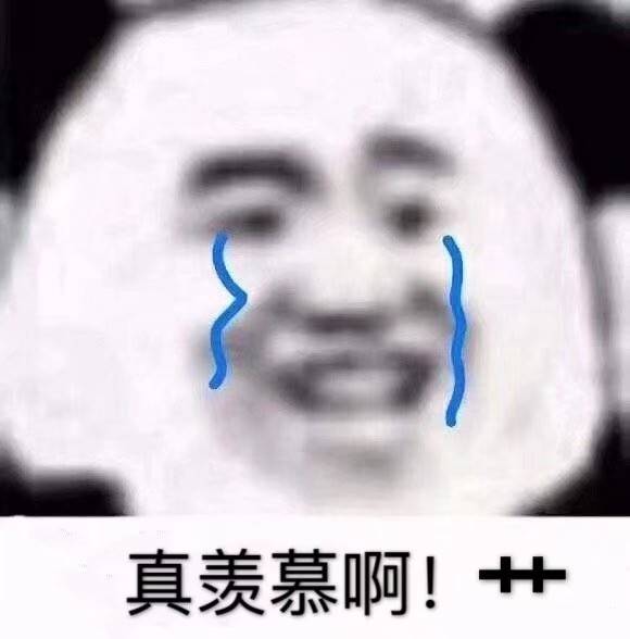 真羡慕啊！艹