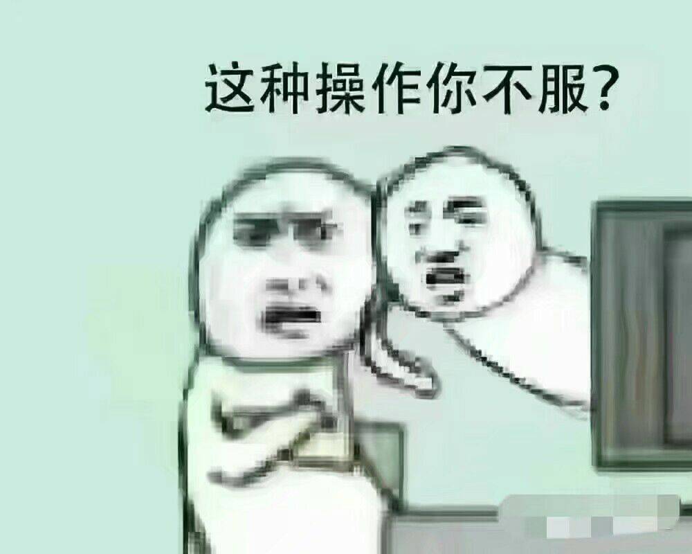 这种操作你不服？