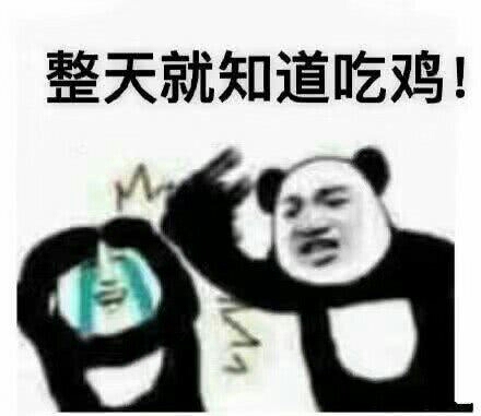 整天就知道吃鸡！