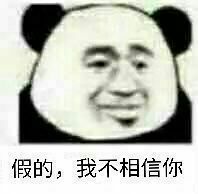 假的，我不相信你