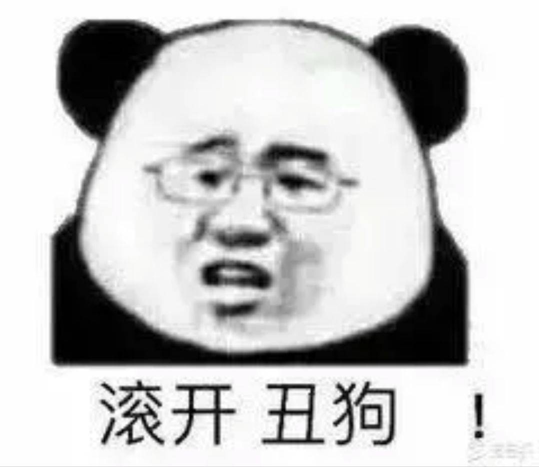 滚开丑狗！