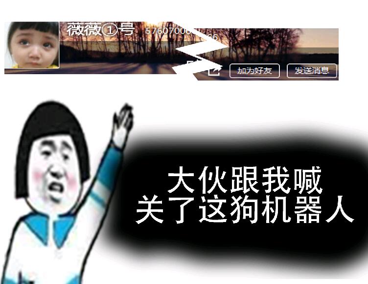 大伙跟我喊，关了这狗机器人