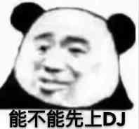 能不能先上DJ