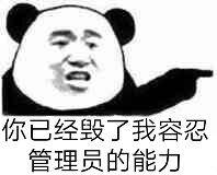 你已经毁了我容忍管理员的能力