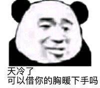 天冷了可以借你的胸暖下手吗