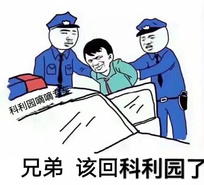 兄弟，该回科利园了