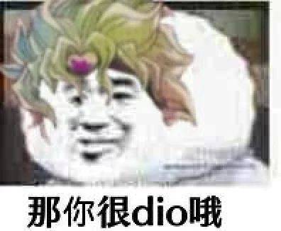 那你很dio哦