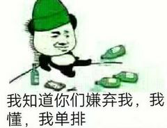 我知道你们嫌弃我，我懂，我单排