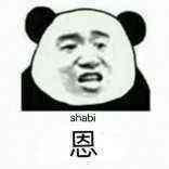 嗯（shabi）