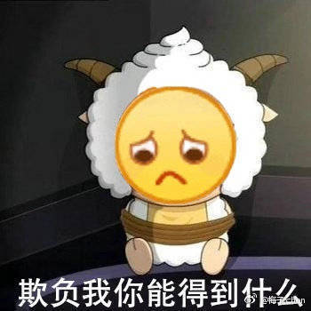 欺负我你能得到什么