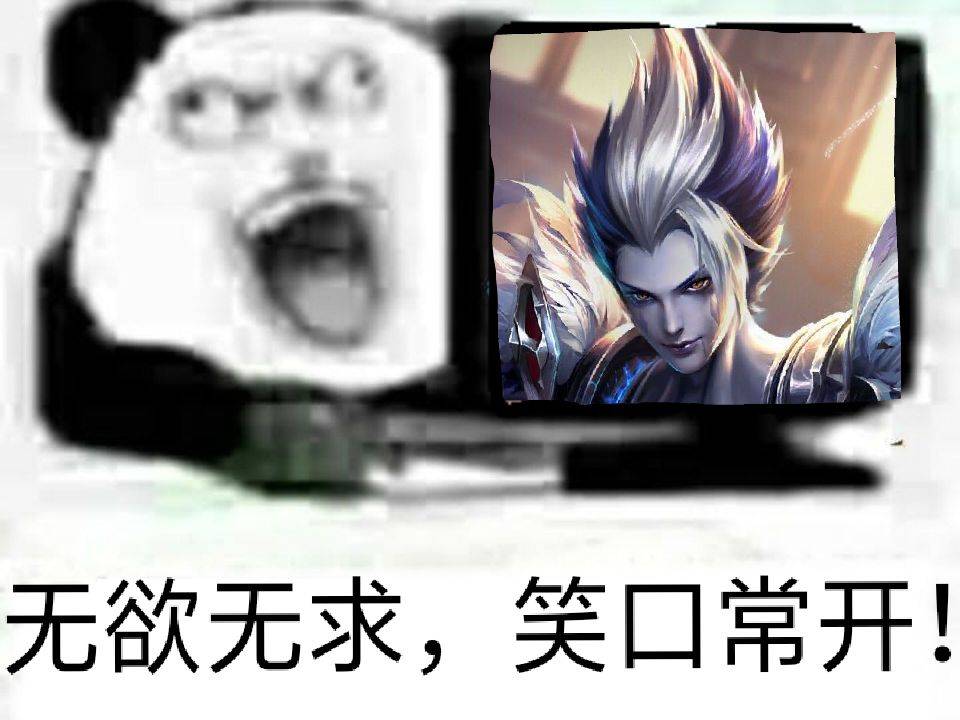 无欲无求，笑口常开