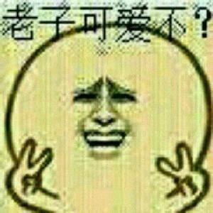 老子可爱不？