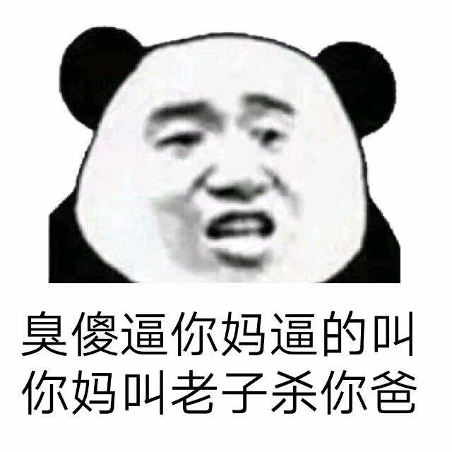 臭傻逼你妈逼的叫，你妈叫老子杀你爸