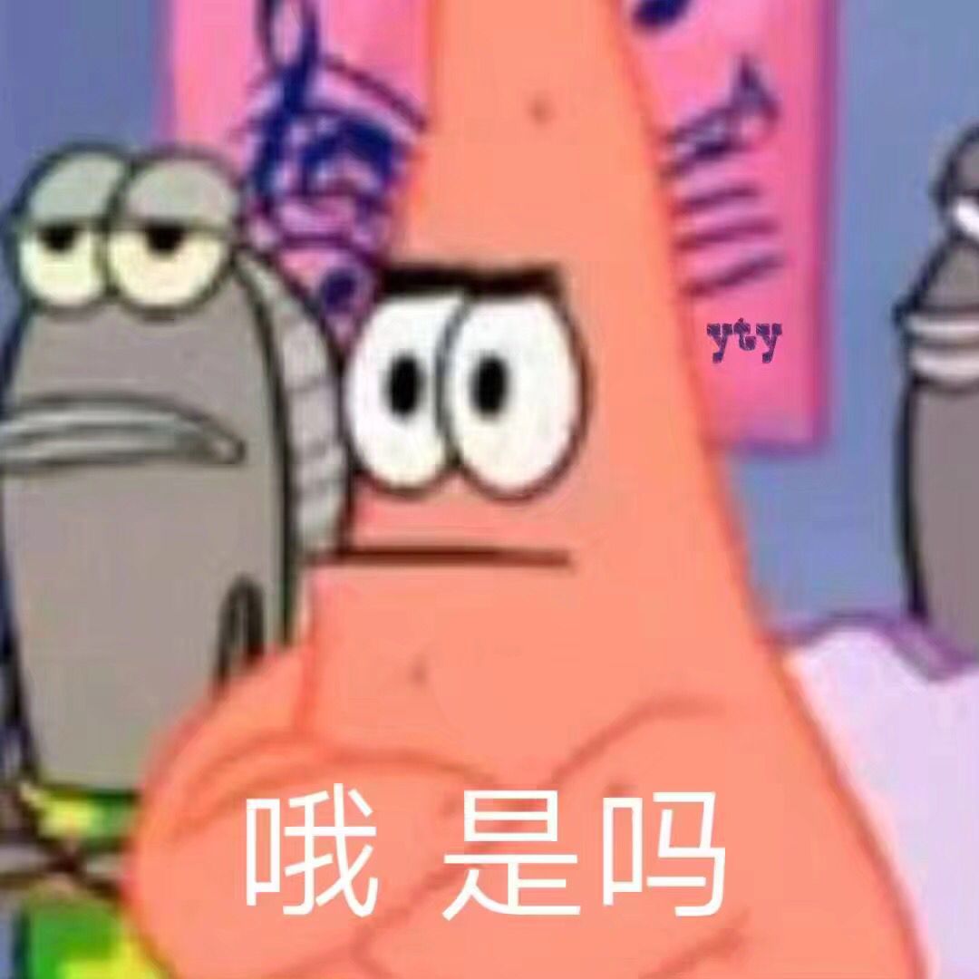 哦是吗