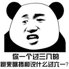 你一个过三的跑来瞎指和记什么直一？