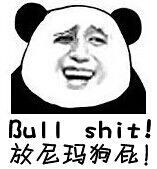 bull shit，放尼玛狗屁！