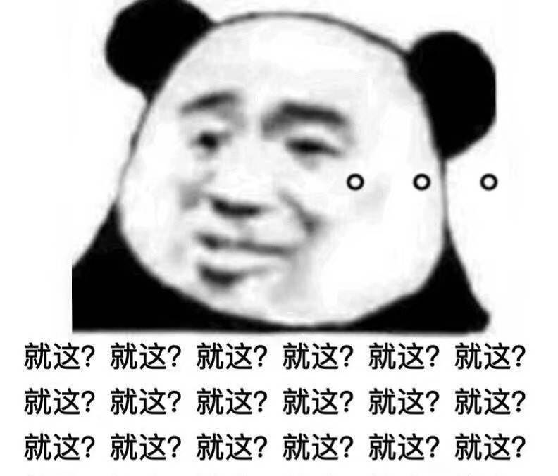 就这？