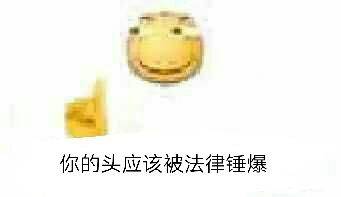 你的头应该被法律锤爆