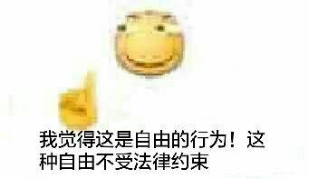 我觉得这是自由的行为！这种自由不受法律约束