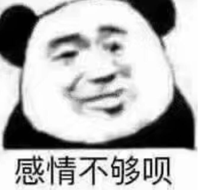 感情不够呗