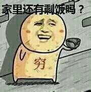 家里还有剩饭吗？穷