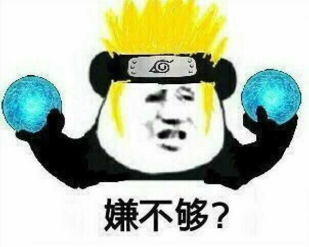 嫌不够？