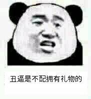 丑逼是不配拥有礼物的