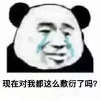 现在对我都这么敷衍了吗？