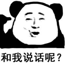 和我说话呢？