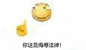 你这是侮辱法律！