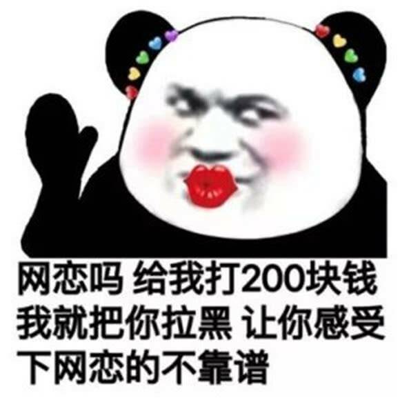 网恋吗？给我打200块钱，我就把你拉黑，让你感受下网恋的不靠谱